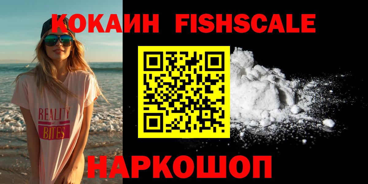 Cocaine FishScale Новочеркасск