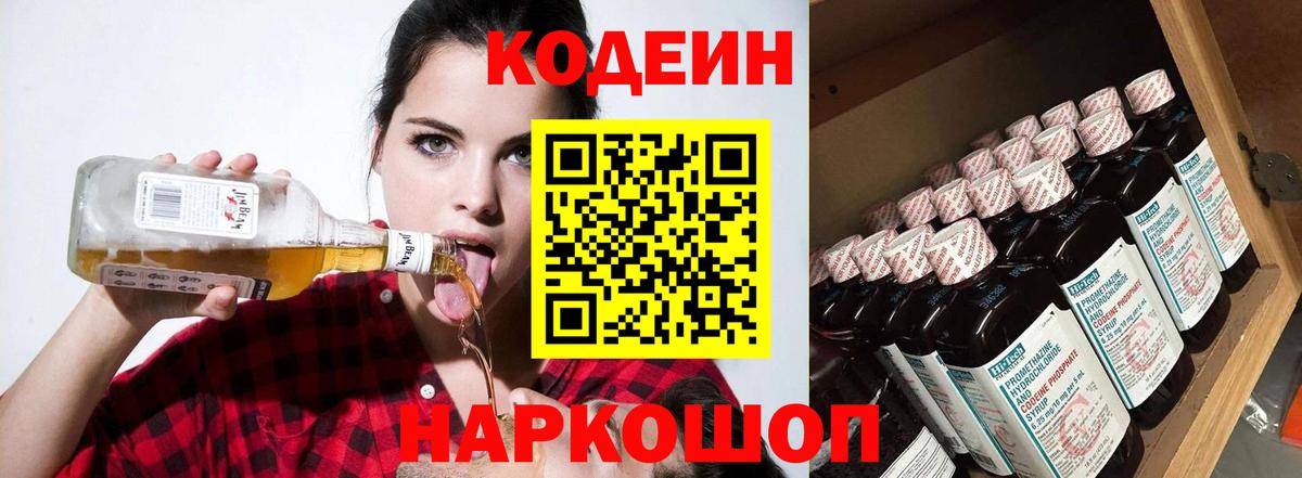 Кодеин Purple Drank Новочеркасск